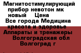 Магнитостимулирующий прибор невотон мк-37(новый) › Цена ­ 1 000 - Все города Медицина, красота и здоровье » Аппараты и тренажеры   . Волгоградская обл.,Волгоград г.